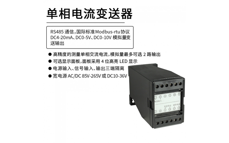 单相交流电流变送器 2路 模拟量输出 RS485 Modbus-rtu通信